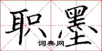 丁谦职墨楷书怎么写