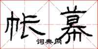 曾庆福帐幕隶书怎么写