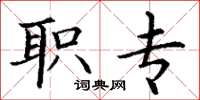 丁谦职专楷书怎么写