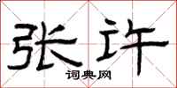 曾庆福张许隶书怎么写