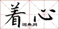 丁谦着心楷书怎么写