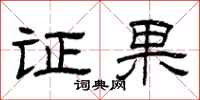曾庆福证果隶书怎么写