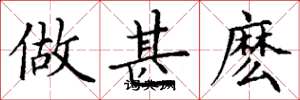 丁谦做甚麽楷书怎么写