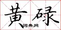 丁谦黄碌楷书怎么写