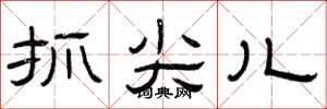 曾庆福抓尖儿隶书怎么写