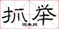 曾庆福抓举隶书怎么写