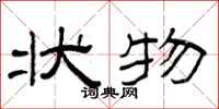 曾庆福状物隶书怎么写