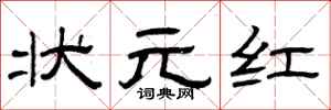 曾庆福状元红隶书怎么写