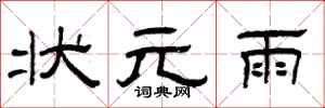 曾庆福状元雨隶书怎么写