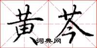 丁谦黄芩楷书怎么写