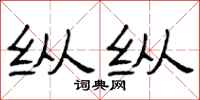 曾庆福纵纵隶书怎么写