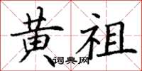 丁谦黄祖楷书怎么写