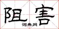 曾庆福阻害隶书怎么写
