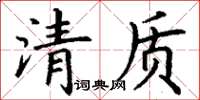 丁谦清质楷书怎么写