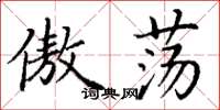 丁谦傲荡楷书怎么写