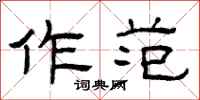 曾庆福作范隶书怎么写