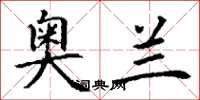 丁谦奥兰楷书怎么写