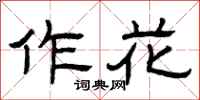 曾庆福作花隶书怎么写