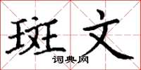 丁谦斑文楷书怎么写