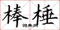 丁谦棒棰楷书怎么写