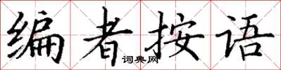丁谦编者按语楷书怎么写