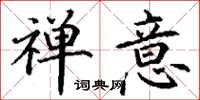 丁谦禅意楷书怎么写