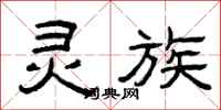 曾庆福灵族隶书怎么写