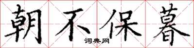 丁谦朝不保暮楷书怎么写