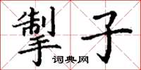 丁谦掣子楷书怎么写