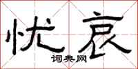曾庆福忧哀隶书怎么写