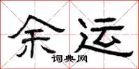 曾庆福余运隶书怎么写
