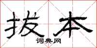 曾庆福拔本隶书怎么写