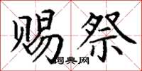 丁谦赐祭楷书怎么写