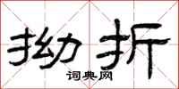 曾庆福拗折隶书怎么写