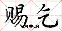 丁谦赐乞楷书怎么写