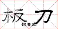 曾庆福板刀隶书怎么写
