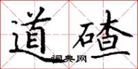 丁谦道碴楷书怎么写