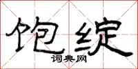 曾庆福饱绽隶书怎么写