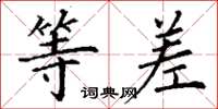 丁谦等差楷书怎么写