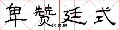 曾庆福卑赞廷式隶书怎么写