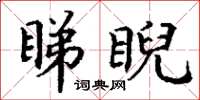 丁谦睇睨楷书怎么写