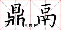 丁谦鼎鬲楷书怎么写