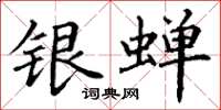 丁谦银蝉楷书怎么写