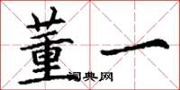 丁谦董一楷书怎么写