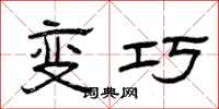 曾庆福变巧隶书怎么写