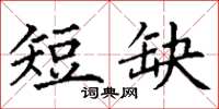 丁谦短缺楷书怎么写