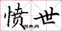 丁谦愤世楷书怎么写