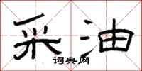 曾庆福采油隶书怎么写