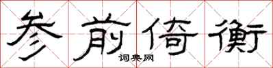 曾庆福参前倚衡隶书怎么写