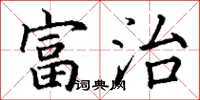 丁谦富治楷书怎么写